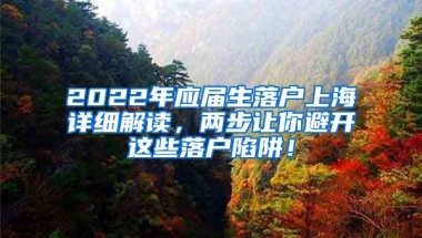 2022年应届生落户上海详细解读，两步让你避开这些落户陷阱！