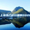 上海落户积分细则2021