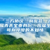 “三方协议”别乱签，容易弄丢宝贵身份，应届生可别傻傻的不知情