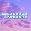 上海居转户新政策来啦，最新办理攻略看这里