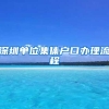深圳单位集体户口办理流程