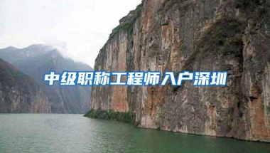 中级职称工程师入户深圳