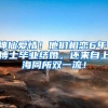 神仙爱情！他们相恋6年，博士毕业结婚，还来自上海同所双一流！