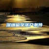 深圳留学落户条件