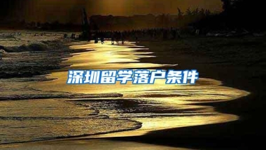 深圳留学落户条件