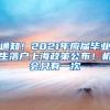 通知！2021年应届毕业生落户上海政策公布！机会只有一次