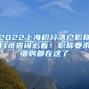 2022上海积分落户职称目录查询必看！职称要求细则都在这了