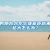 男朋友大专毕业差距越来越大怎么办？