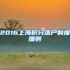 2016上海积分落户制度细则
