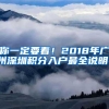 你一定要看！2018年广州深圳积分入户最全说明！