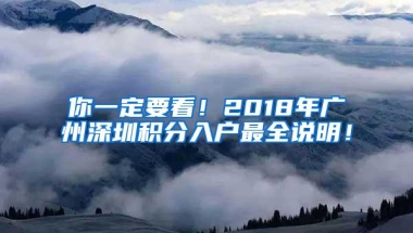 你一定要看！2018年广州深圳积分入户最全说明！