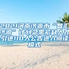 2021河南济源市“智汇济源”计划急需紧缺人才引进110人公告进入阅读模式