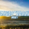 以下12类人都可以人才引进深圳落户，看看你是否满足！
