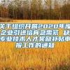 关于组织开展2020年度企业引进培育急需紧 缺专业技术人才奖励补贴申报工作的通知