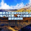 姐弟为买房花150万买上海户口无果，中介涉嫌诈骗罪被刑拘