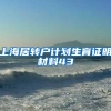 上海居转户计划生育证明材料43