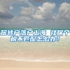 居转户落户上海 社保个税不匹配怎么办？