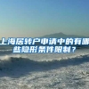 上海居转户申请中的有哪些隐形条件限制？