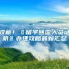 收藏！《留学回国人员证明》办理攻略最新汇总