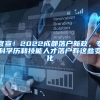 官宣！2022成都落户新政，专科学历和技能人才落户有这些变化