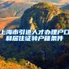 上海市引进人才办理户口和居住证转户籍条件