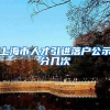 上海市人才引进落户公示分几次