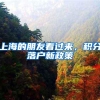 上海的朋友看过来，积分落户新政策
