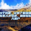 9个问题，让你了解深圳在职人才引进，助你轻松入深户
