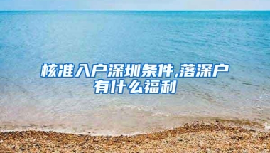 核准入户深圳条件,落深户有什么福利