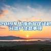 2019年上海市居住证积分落户注意事项