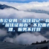 市公安局“居住登记”和“居住证新办”不见面办理，服务不打烊