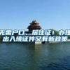 无需户口、居住证！办理出入境证件又有新政策