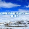 上海居转户复核过了,审核要多久
