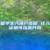留学生入深户流程 迁入证明可以撕开吗
