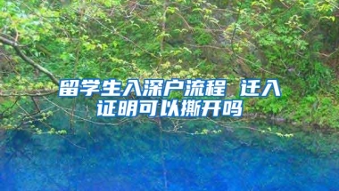 留学生入深户流程 迁入证明可以撕开吗