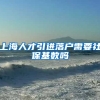 上海人才引进落户需要社保基数吗