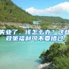 失业了，该怎么办？这些政策福利可不要错过