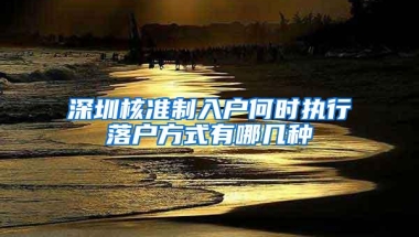 深圳核准制入户何时执行落户方式有哪几种
