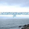 上海积分达到多少可以落户
