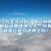 15万生活补贴！国立科研机构诚聘硕博人才，另有烟草行业引进博士后！