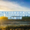 留学生回国就业竞争力如何？超80%HR视留学经历为加分项