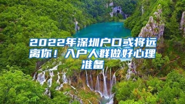 2022年深圳户口或将远离你！入户人群做好心理准备