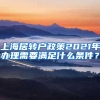 上海居转户政策2021年办理需要满足什么条件？