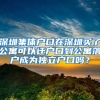 深圳集体户口在深圳买了公寓可以迁户口到公寓落户成为独立户口吗？