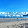 2016年千万人不知道的积分入户新政策