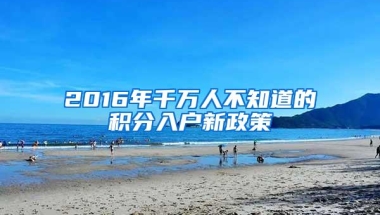 2016年千万人不知道的积分入户新政策