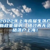 2022年上海应届生落户新政策细则！错过再无资格落户上海！