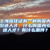 上海居住证有一种叫国内引进人才，什么叫国内引进人才？有什么条件？