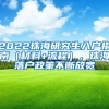 2022珠海研究生入户指南（材料+流程），珠海落户政策不断放宽