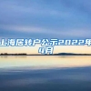 上海居转户公示2022年4月